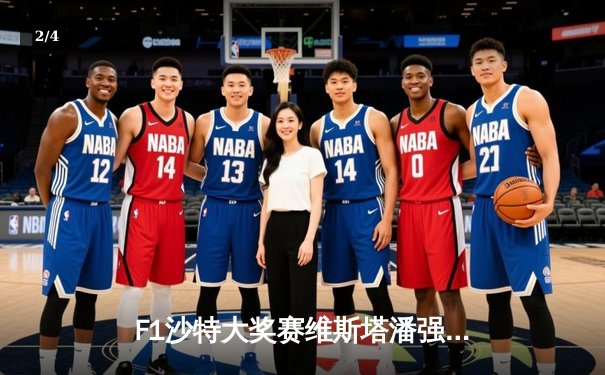 F1沙特大奖赛维斯塔潘强势夺冠 红牛车队赛季初显统治力 - 2