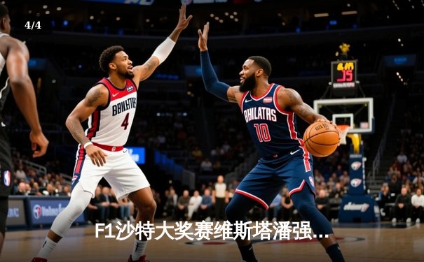 F1沙特大奖赛维斯塔潘强势夺冠 红牛车队赛季初显统治力 - 4