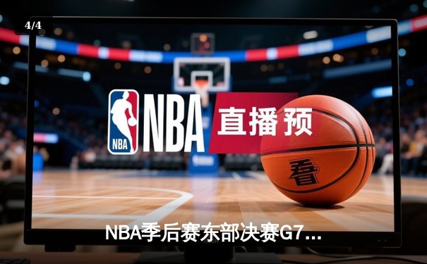 NBA季后赛东部决赛G7：凯尔特人逆转雄鹿，塔图姆46分创历史 - 4