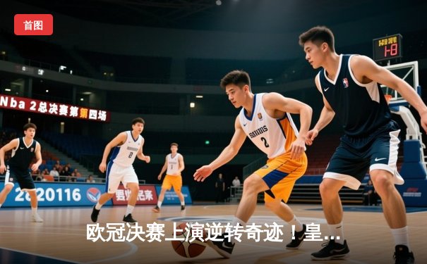 欧冠决赛上演逆转奇迹！皇家马德里3-1力克多特蒙德，维尼修斯独造两球