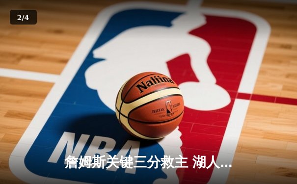 詹姆斯关键三分救主 湖人加时险胜勇士晋级西决 - 2