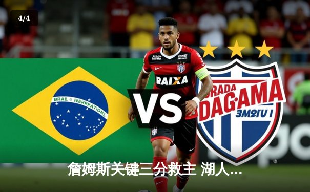 詹姆斯关键三分救主 湖人加时险胜勇士晋级西决 - 4