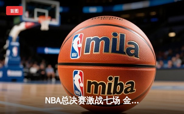 NBA总决赛激战七场 金州勇士逆转凯尔特人夺第四冠