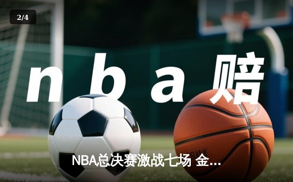 NBA总决赛激战七场 金州勇士逆转凯尔特人夺第四冠 - 2