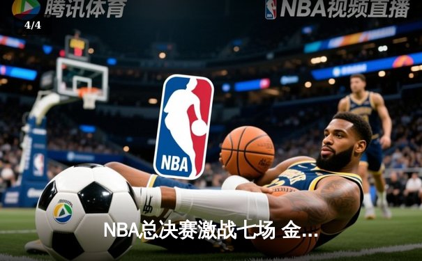 NBA总决赛激战七场 金州勇士逆转凯尔特人夺第四冠 - 4