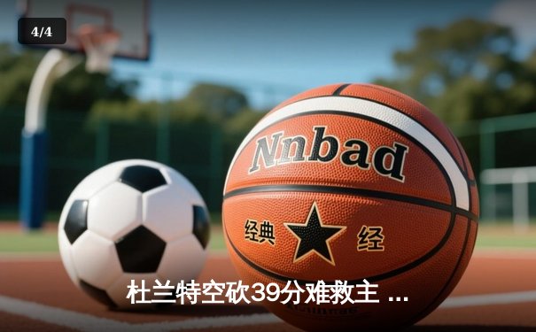 杜兰特空砍39分难救主 太阳加时惜败掘金遭遇三连败 - 4