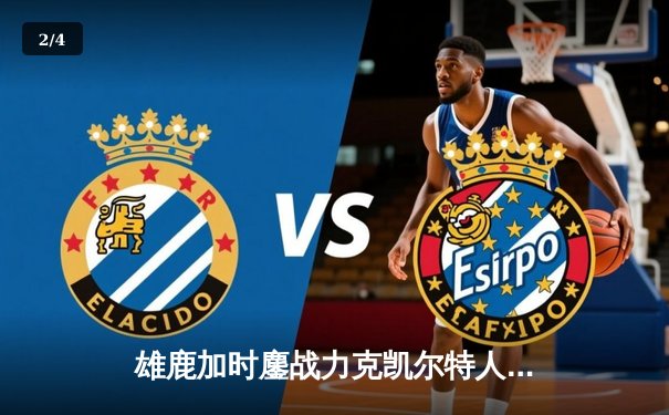 雄鹿加时鏖战力克凯尔特人，字母哥44分闪耀天王山 - 2