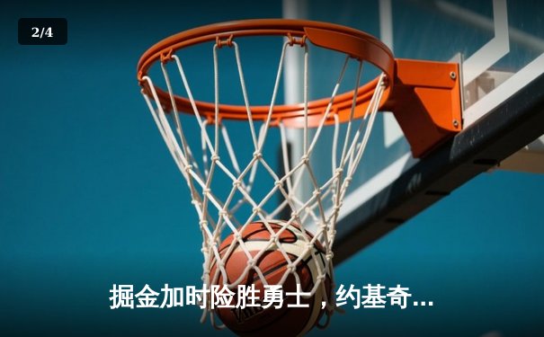 掘金加时险胜勇士，约基奇三双创纪录，库里空砍40分 - 2