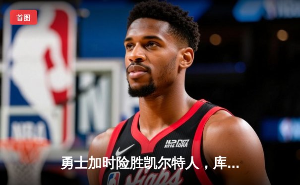 勇士加时险胜凯尔特人，库里狂砍43分率队豪取八连胜