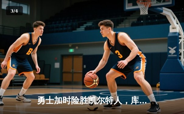 勇士加时险胜凯尔特人，库里狂砍43分率队豪取八连胜 - 3