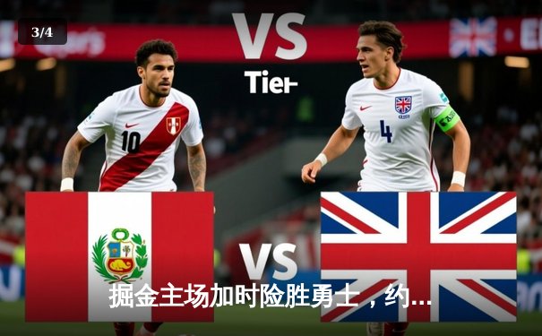 掘金主场加时险胜勇士，约基奇35+15+10再创三双纪录 - 3