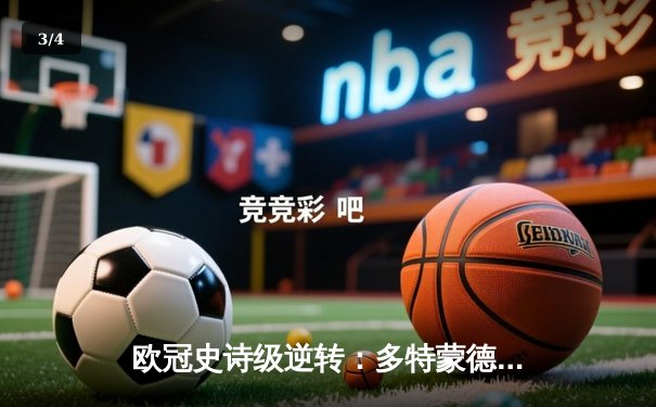 欧冠史诗级逆转：多特蒙德连扳三球淘汰巴黎圣日耳曼 - 3